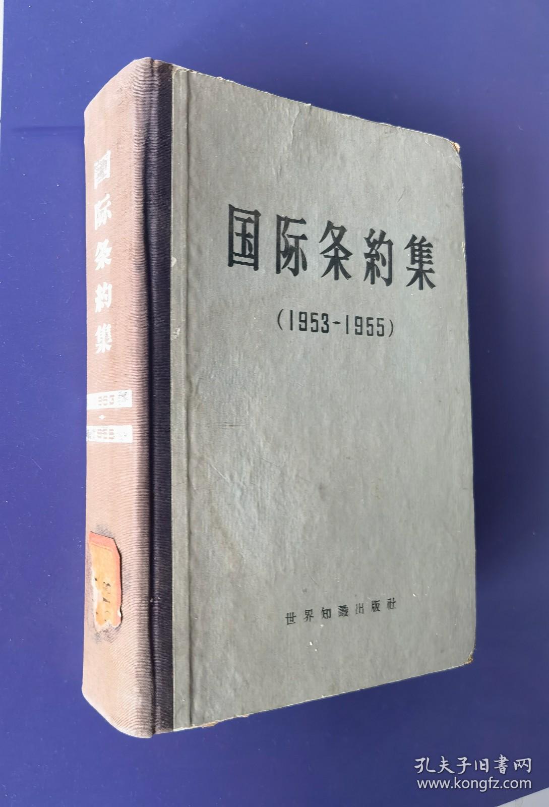 《国际条约集（1953-1955）》（32开精装，8品强）