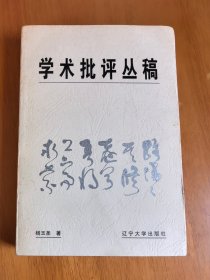 杨玉圣签赠本：《学术批评丛稿》