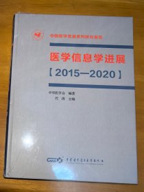 医学信息学进展【2015—2020】中国医学发展系列研究报告  原版现货，未拆封
