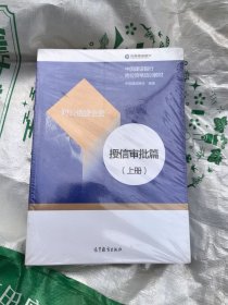 对公信贷业务.授信审批篇：全2册（全新未拆封）