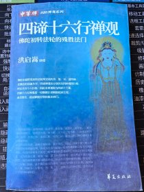 中华禅高阶禅观系列：《四谛十六行禅观》