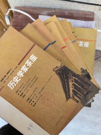 历史学家茶座 总第七.八.九.十一.十五.十六.十七.十九.二十二.二士五辑（十辑合售）