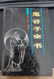 房立中编著：《鬼谷子全书》（32开精装，85品）