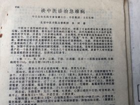早期中医资料：北京中医学院名誉教授焦树德-谈中医诊治急难病、成方活用、尪痹的辩证论治