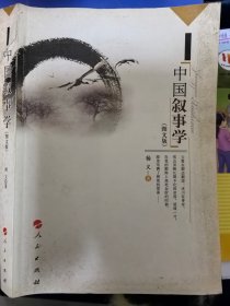 杨义著作：《中国叙事学 （图文版）》