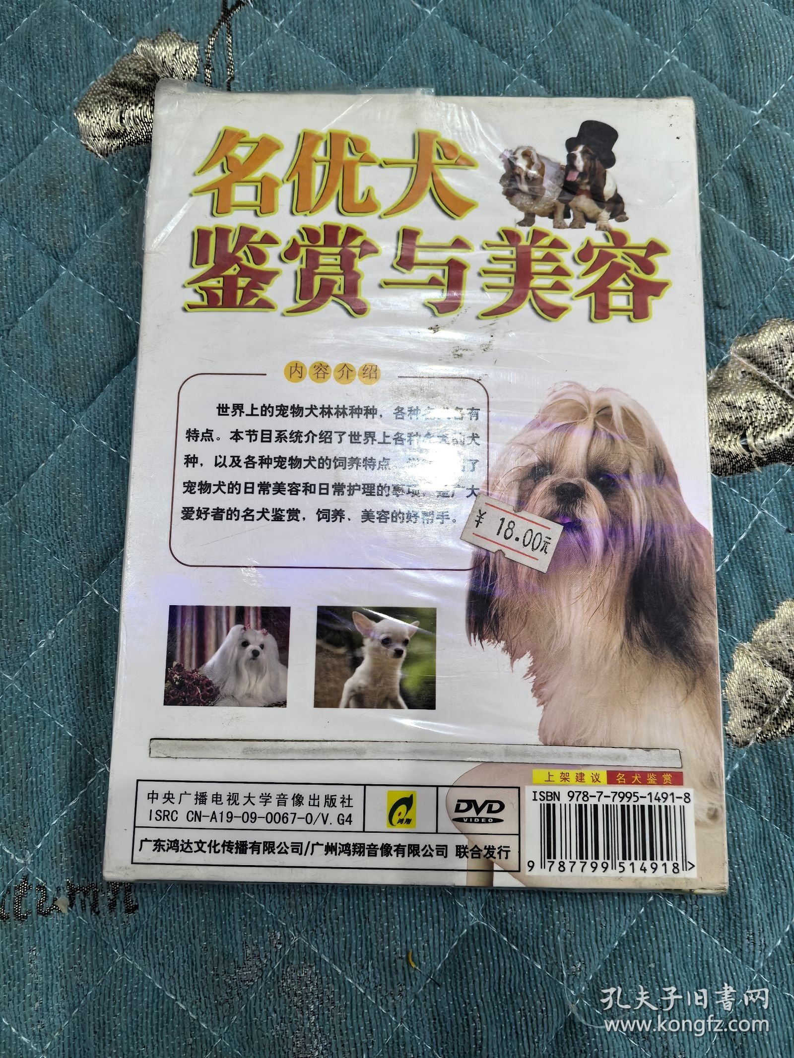 DVD光盘：《名优犬鉴赏与美容》未拆封