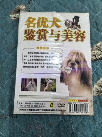 DVD光盘：《名优犬鉴赏与美容》未拆封