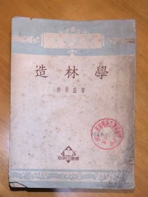 大学丛书：《造林学》（商务印书馆1952年印制）