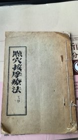 河南名老中医张世卿独家经验：《点穴按摩疗法》（油印线装，原版书）