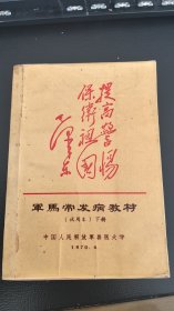 《军马常发病教材》上下（三年制试用本）