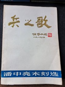 版画家潘中亮签字钤印本：《潘中亮版画作品集：兵之歌》