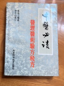 中醫(yī)書：《中醫(yī)必讀：醫(yī)理 醫(yī)術(shù) 驗方 秘方》（原版現(xiàn)貨）