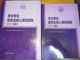 学术学位研究生核心课程指南（一）（二）（试行）＋学术学位研究生核心课程指南（1～5）册（试行）（共七册全）