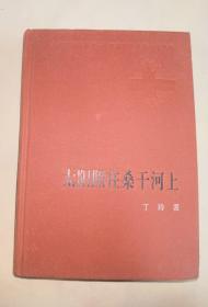 新中国60年长篇小说典藏：《太阳照在桑干河上 》（32开精装，1956年第1版，2009年1版1印，仅4000册）