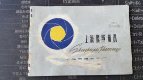 上海牌203型照相机说明书