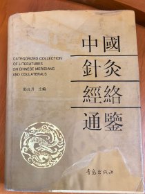 中医类：《中国针灸经络通鉴》（16开精装，9品）