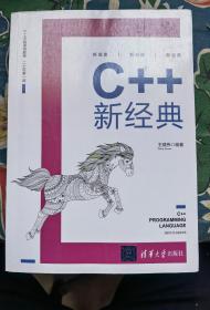 《C++新经典》（原版现货，9品强）