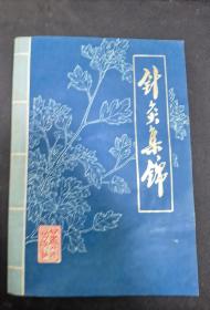 老版中医书：《针灸集锦》（郑魁山编著，附徐氏子午流注图， 1984年印刷）