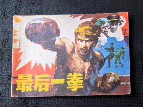 美品连环画：《最后一拳》（重庆版，1984年1版1印）