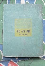 巴牧签赠本：《北行集》（软精装，1962年1版1印，9000册）