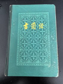 马坚译作:《古兰经》（大32开精装，1985年1版2印，私人藏书）