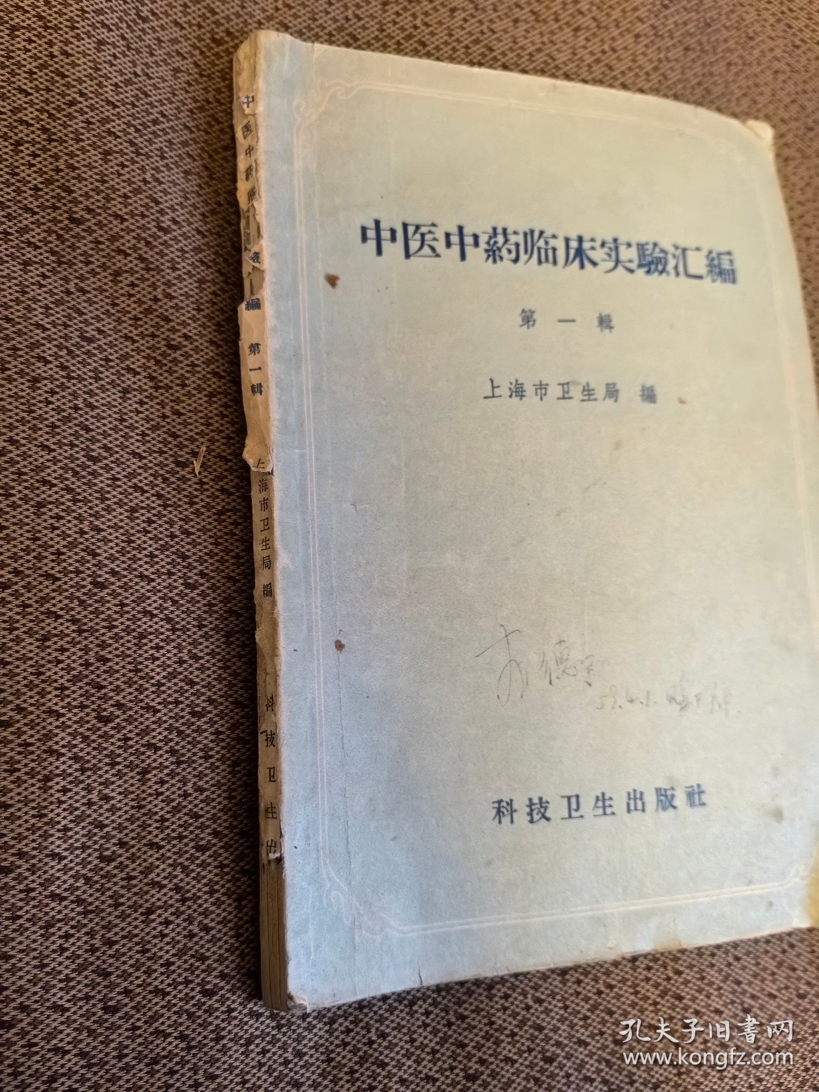 中医类：《中医中药临床实验汇编（第一辑）》（1958年1版1印，原版书）