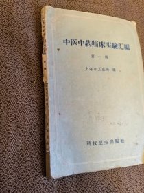 中医类：《中医中药临床实验汇编（第一辑）》（1958年1版1印，原版书）