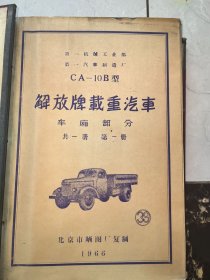 第一机械工业部 第一汽车制造厂CA-10B型解放牌载重汽车 车厢部分（全一册）晒图 北京市晒蓝图厂1966年复制