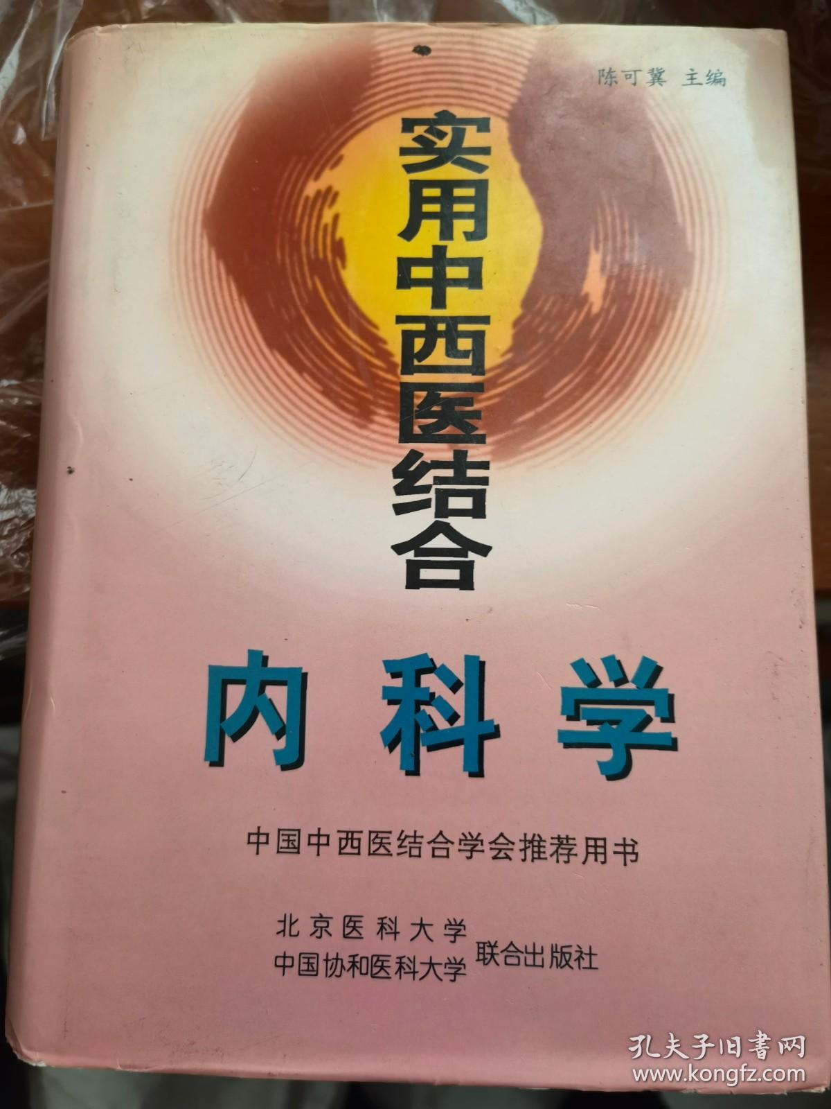 陈可冀 主编：《实用中西医结合内科学》（正版现货，大16开精装，9品未阅，厚重）..