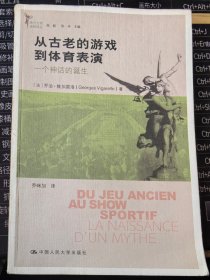 西方文明进程译丛：《从古老的游戏到体育表演：一个神话的诞生》