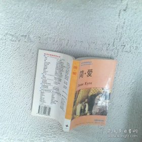 简爱90简易文学名著系列 陈小眉 外语教学与研究出版社 9787560008622
