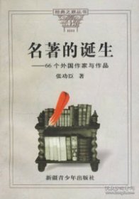 两种封面随机发货 名著的诞生——66个外国作家与作品 张功臣 新疆青少年出版社 9787537127417