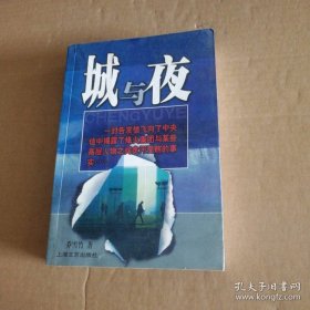 城与夜 上海文艺出版总社 9787532116492