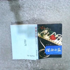 理趣小品 长江文艺出版社 9787535408440