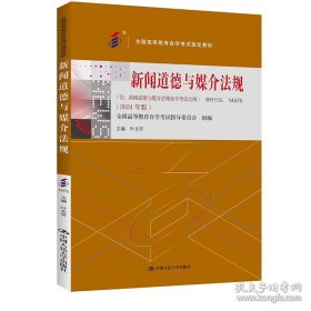 自考 新闻道德与媒介法规（2024年版） 叶文芳 中国人民大学出版社 9787300332277