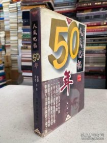 人民记忆五十年宋强甘肃人民出版社9787226019122