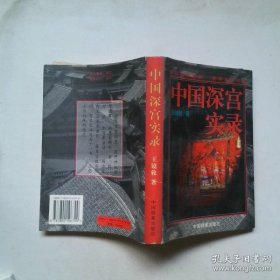 中国深宫实录 王镜轮著 中国档案出版社 9787800196799