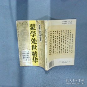 蒙学处世精华中国人处世宝典树德海南出版社9787805904764