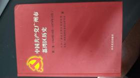 中国共产党荔湾区地方史. 第2卷, 1949～1978