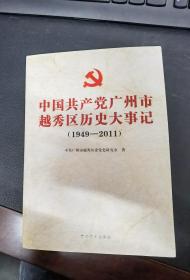 中国共产党广州市越秀区历史大事记 : 1949～2011