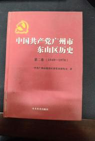 中国共产党广州市东山区历史. 第2卷, 1949～1978