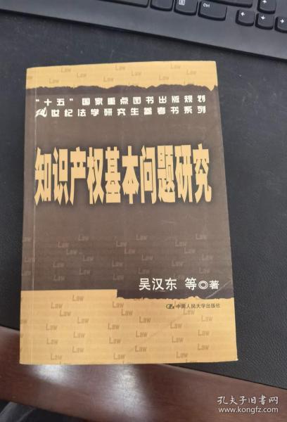 知识产权基本问题研究——21世纪法学研究生参考书系列