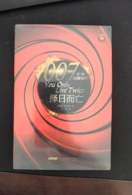 007典藏系列（第2辑）：择日而亡
