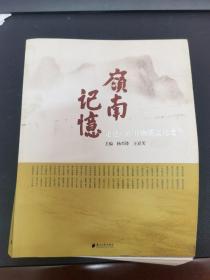 岭南记忆：走进广东非物质文化遗产