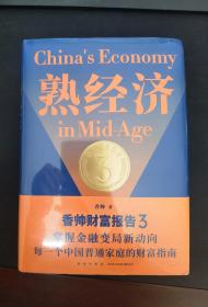 熟经济：香帅财富报告3  （熟经济，新资产，每一个中国普通家庭的财富指南）