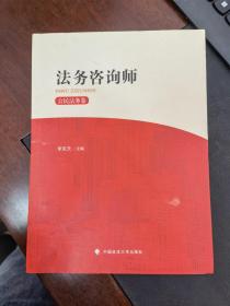 法务咨询师（公民法务卷）