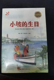成长记忆·名家经典-小坡的生日
