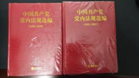 中国共产党党内法规选编（1996-2000、2001-2007） 2本合售