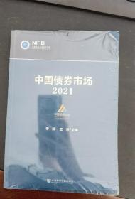 中国债券市场（2021）