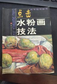 点击水粉画技法